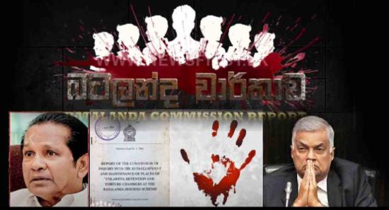 බටලන්ද වාර්තාව අධ්‍යනයට සිව් පුද්ගල කමිටුවක්....